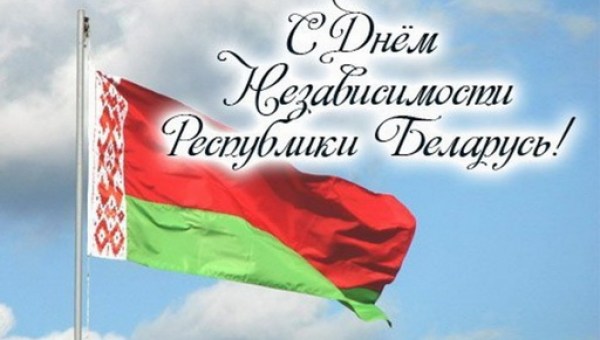 C Днем Независимости Республики Беларусь!