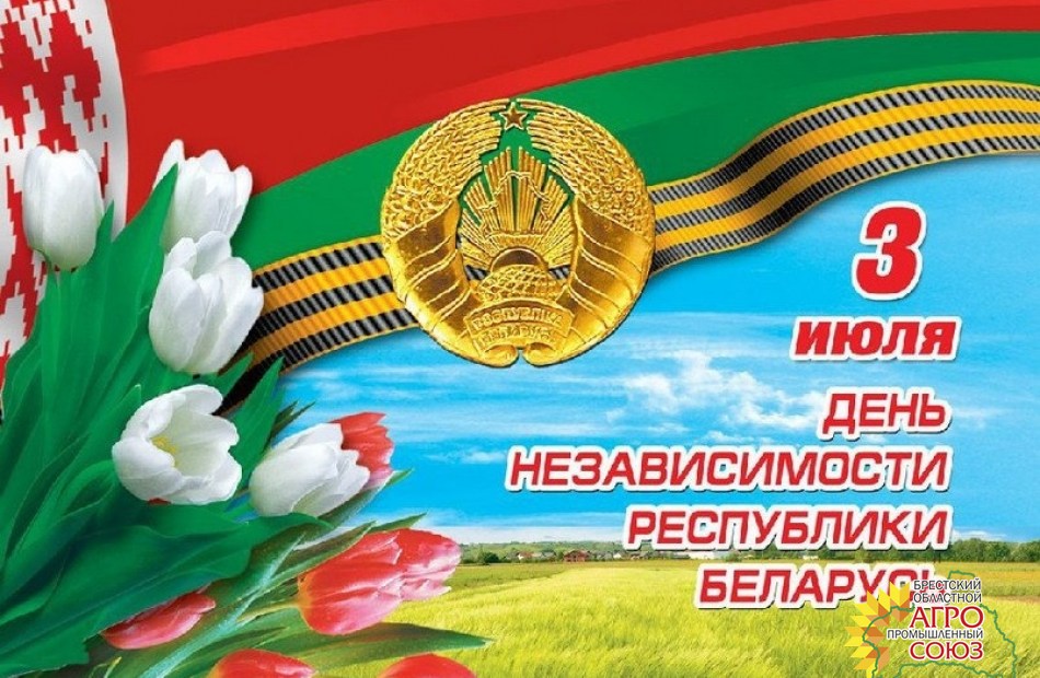 С Днем Независимости Республики Беларусь!