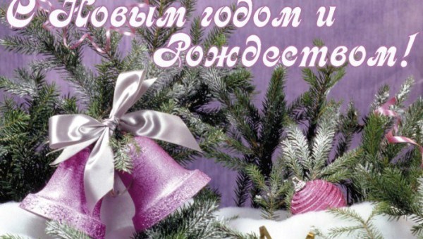 С Новым 2026-м годом и Рождеством Христовым!